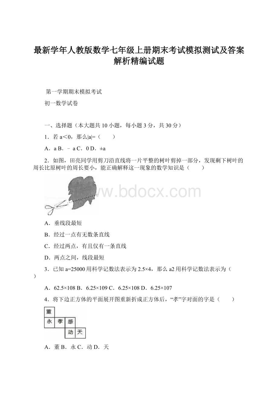 最新学年人教版数学七年级上册期末考试模拟测试及答案解析精编试题.docx