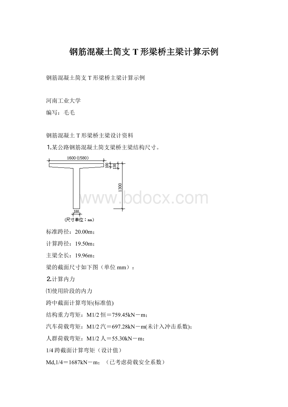 钢筋混凝土简支T形梁桥主梁计算示例.docx