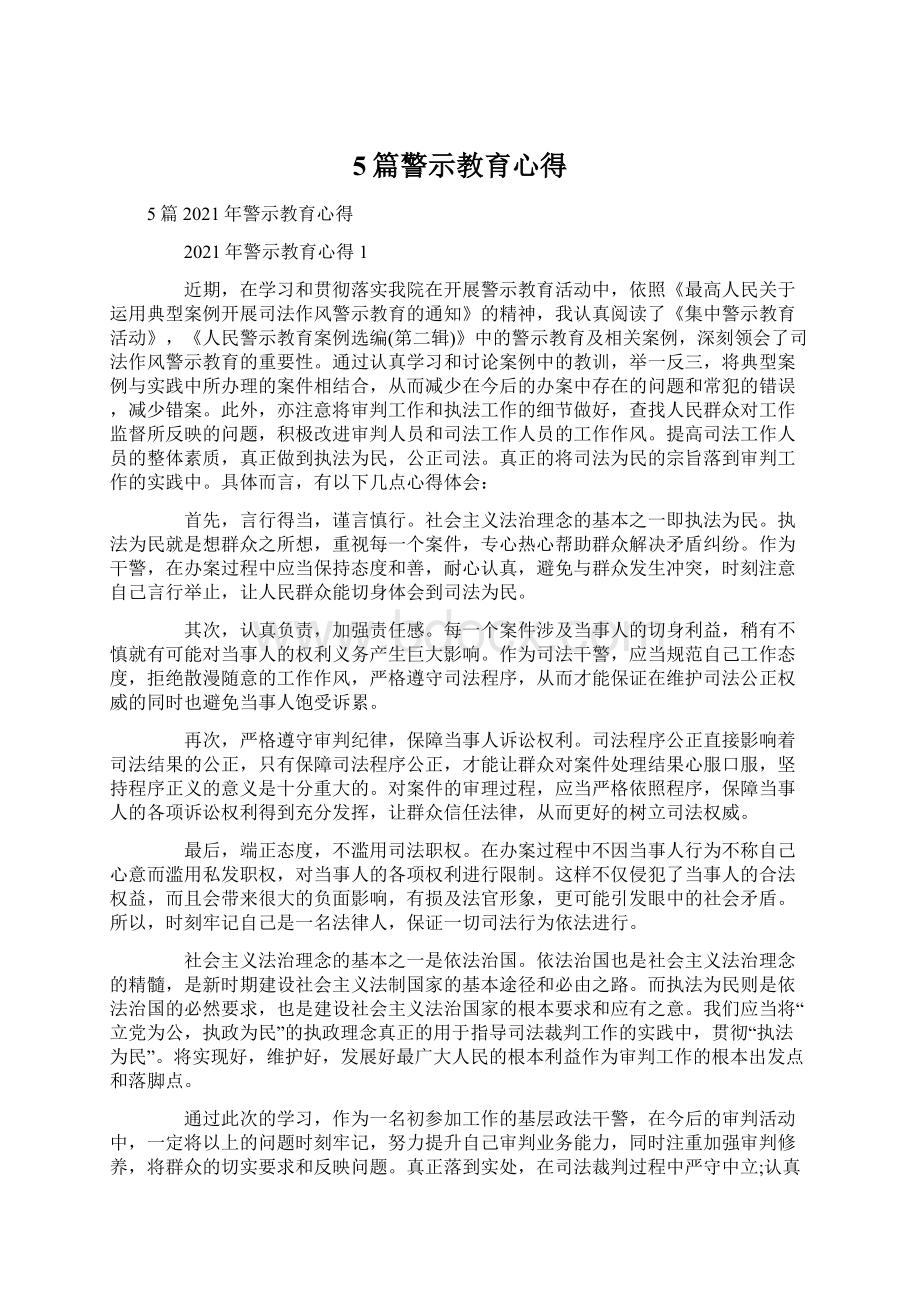 5篇警示教育心得.docx