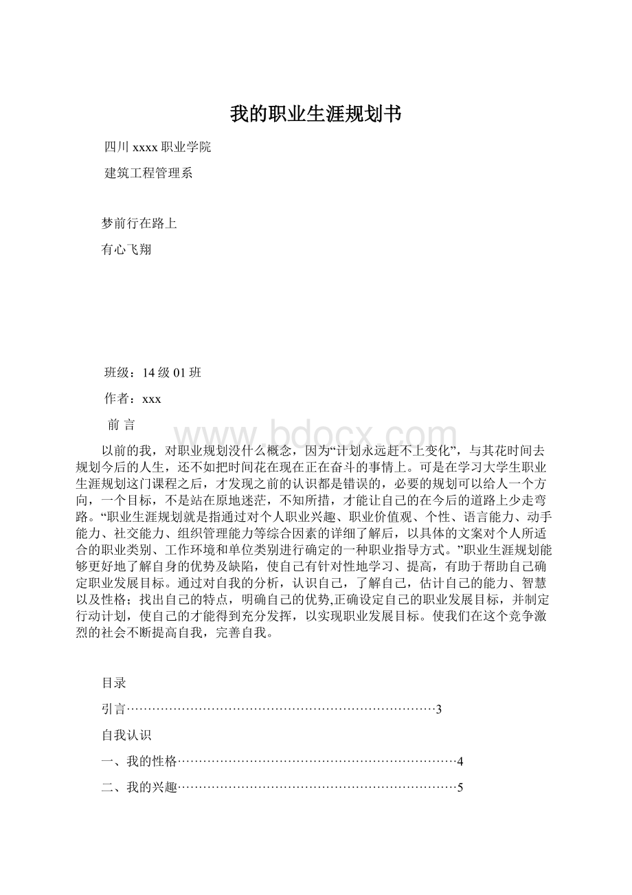 我的职业生涯规划书.docx_第1页