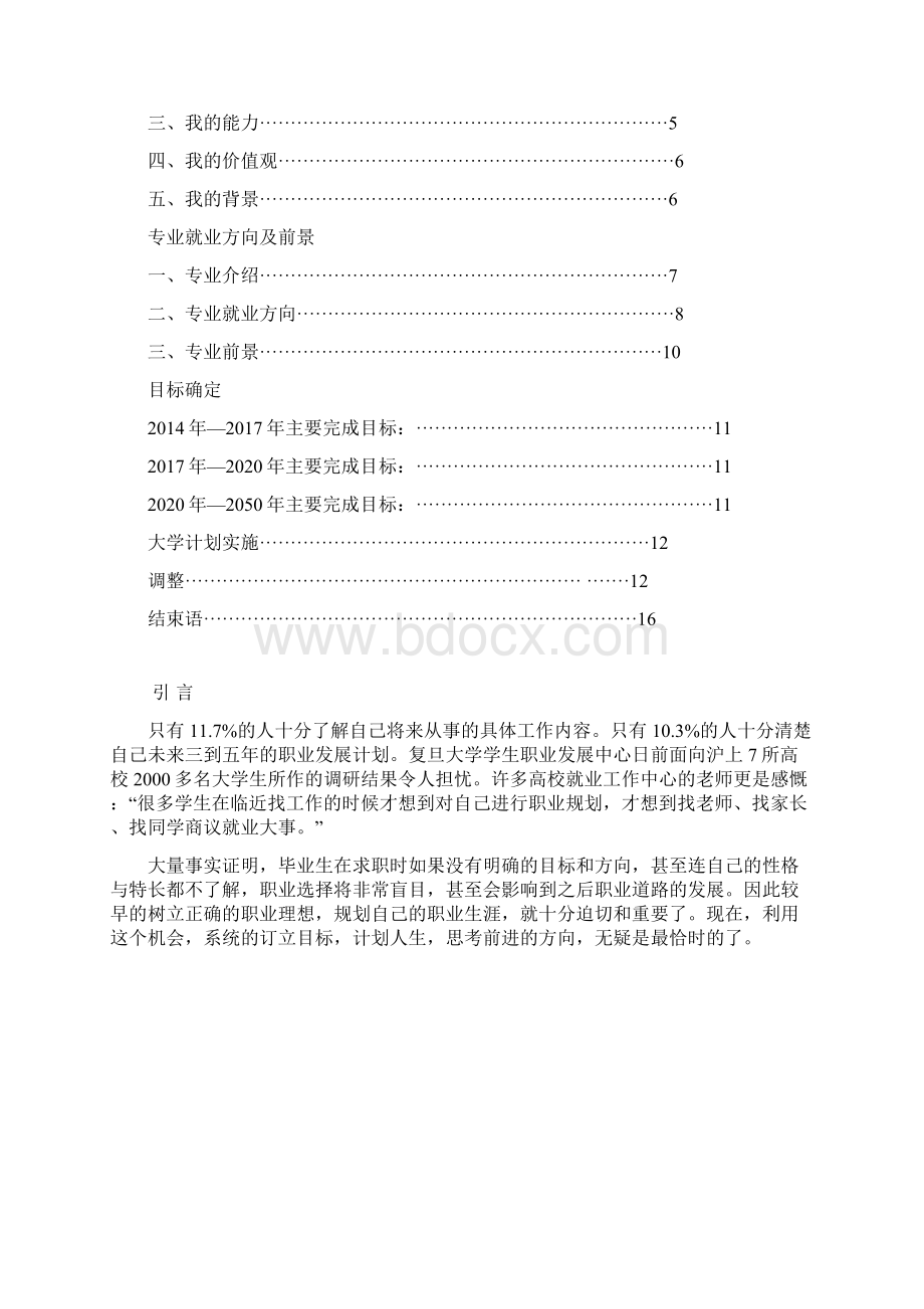 我的职业生涯规划书.docx_第2页