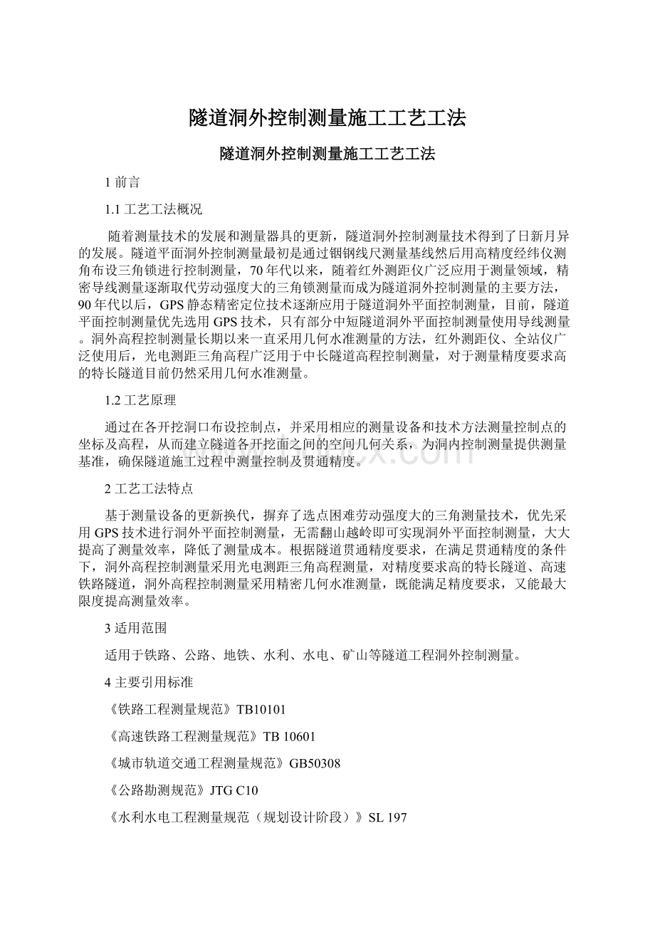 隧道洞外控制测量施工工艺工法.docx_第1页