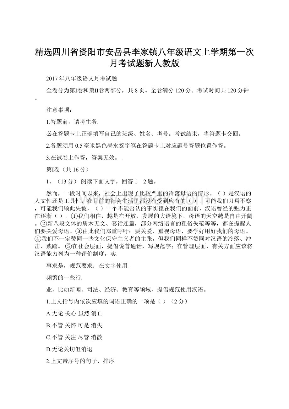 精选四川省资阳市安岳县李家镇八年级语文上学期第一次月考试题新人教版.docx