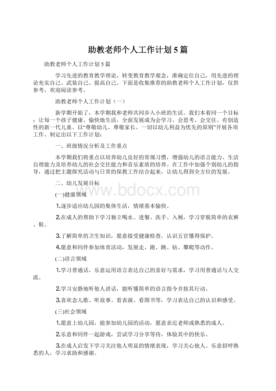 助教老师个人工作计划5篇.docx