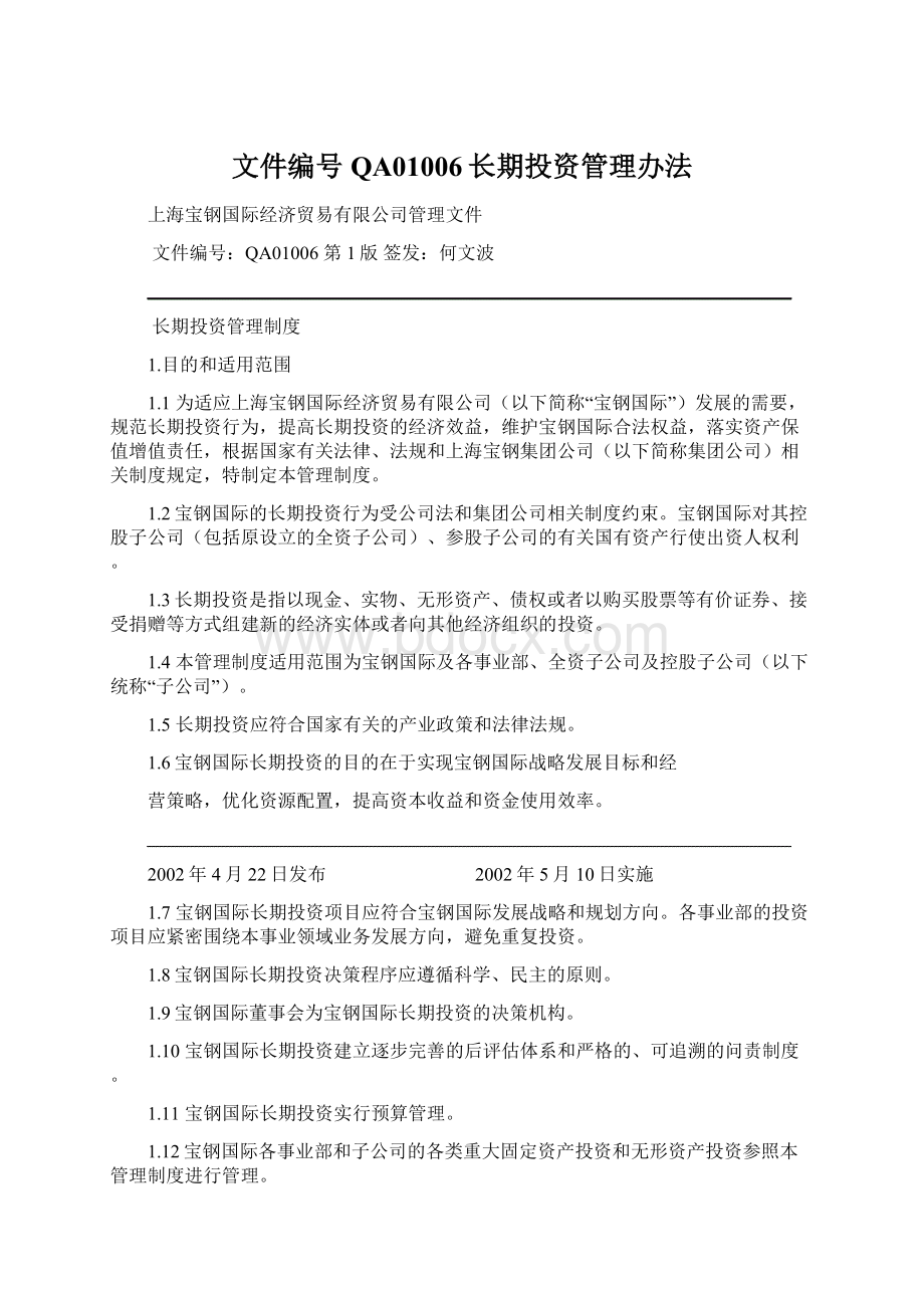 文件编号QA01006长期投资管理办法.docx