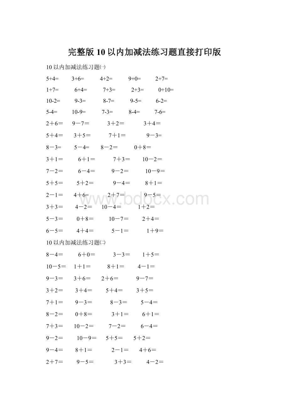 完整版10以内加减法练习题直接打印版.docx_第1页