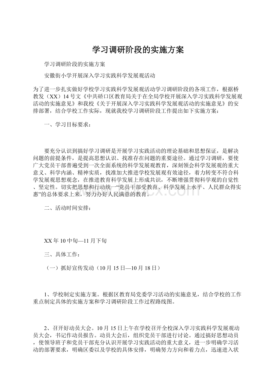 学习调研阶段的实施方案.docx_第1页