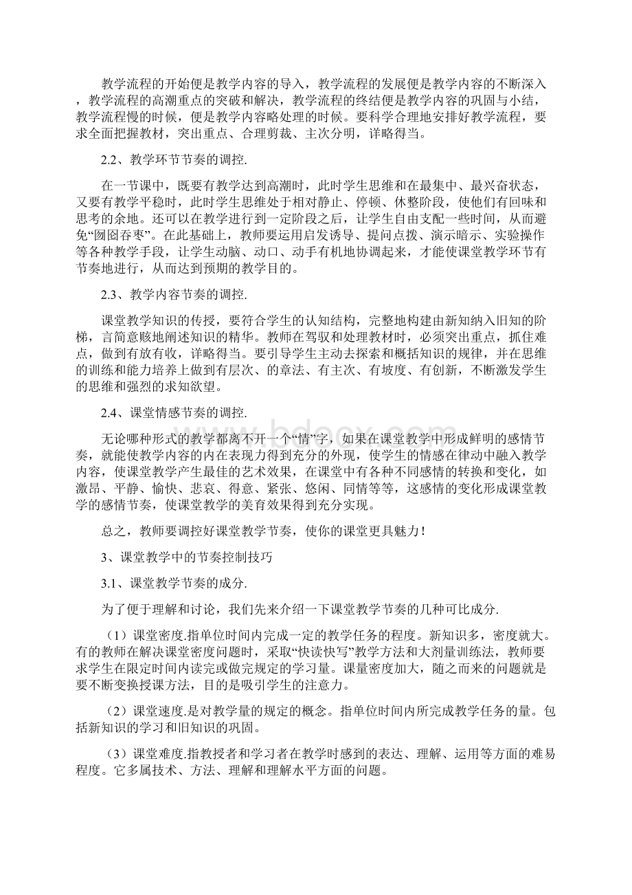 课堂教学的节奏调控.docx_第2页