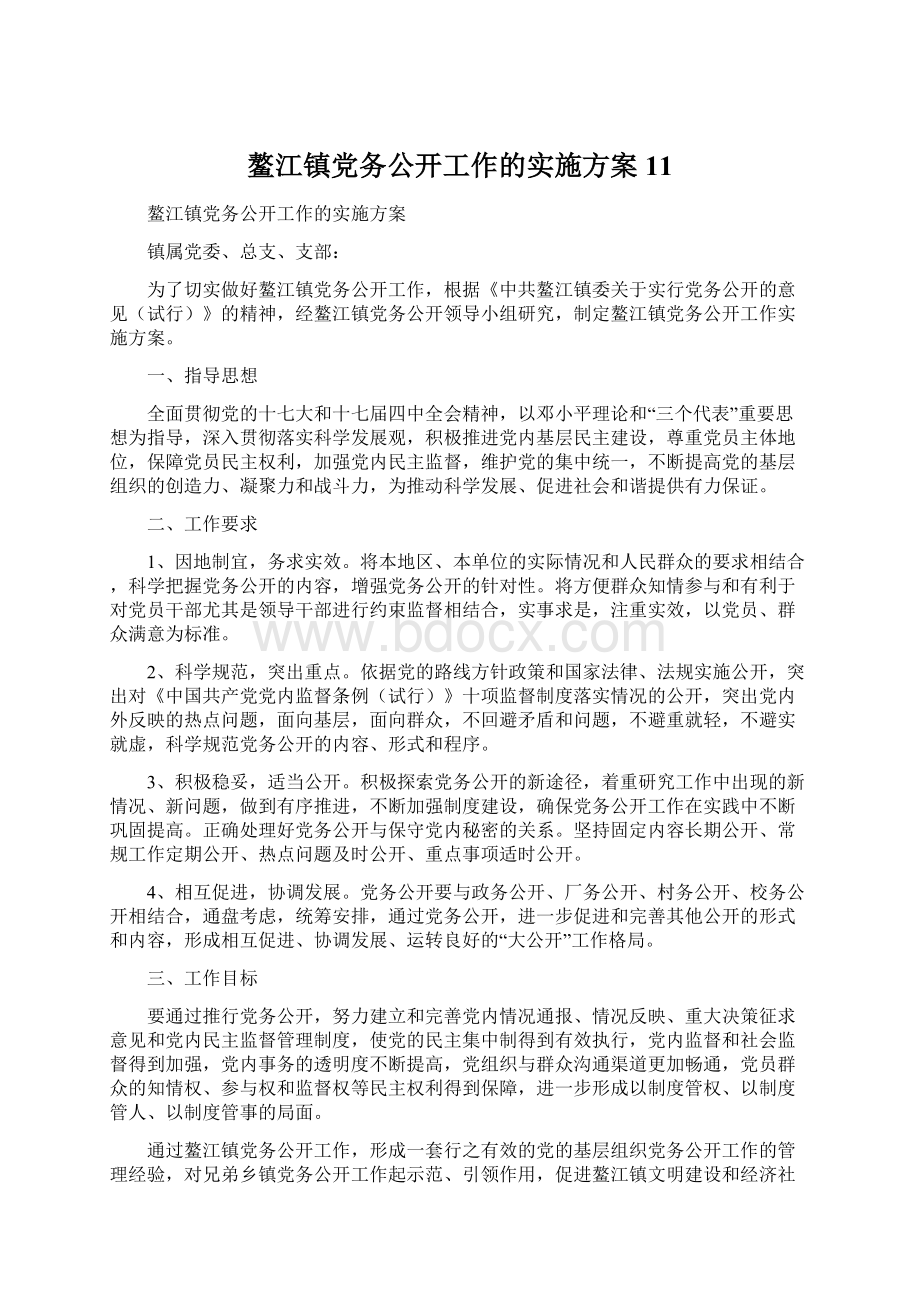 鳌江镇党务公开工作的实施方案11.docx