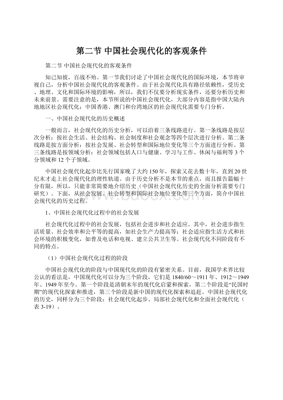 第二节 中国社会现代化的客观条件.docx