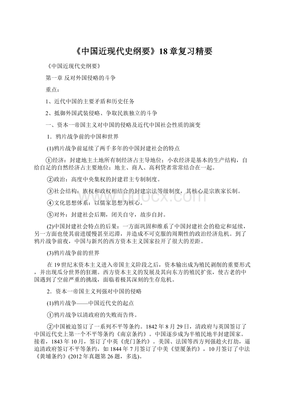 《中国近现代史纲要》18章复习精要.docx