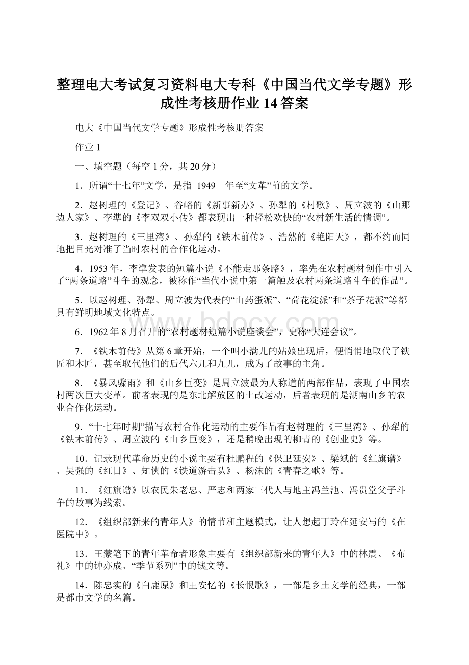 整理电大考试复习资料电大专科《中国当代文学专题》形成性考核册作业14答案.docx_第1页