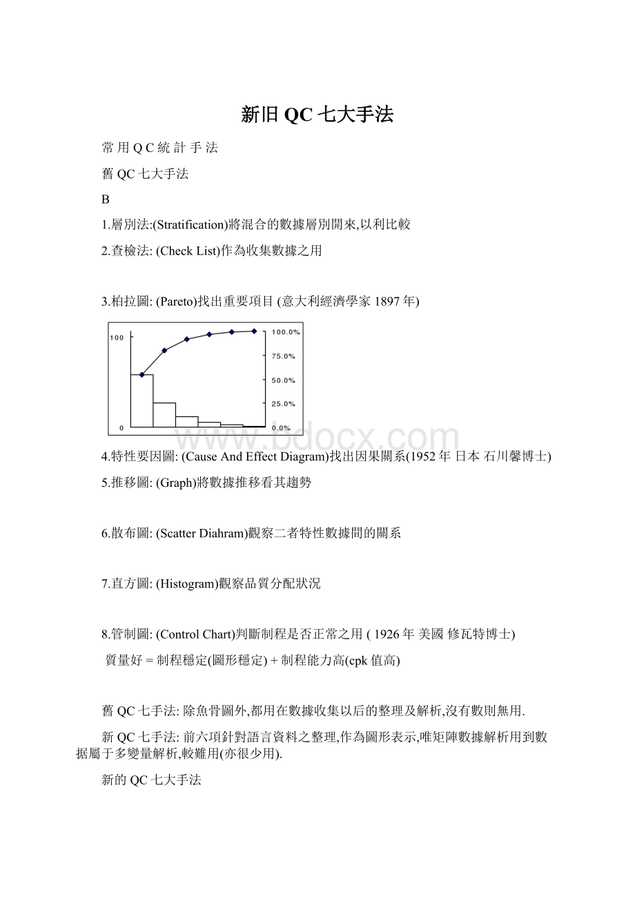 新旧QC七大手法.docx_第1页