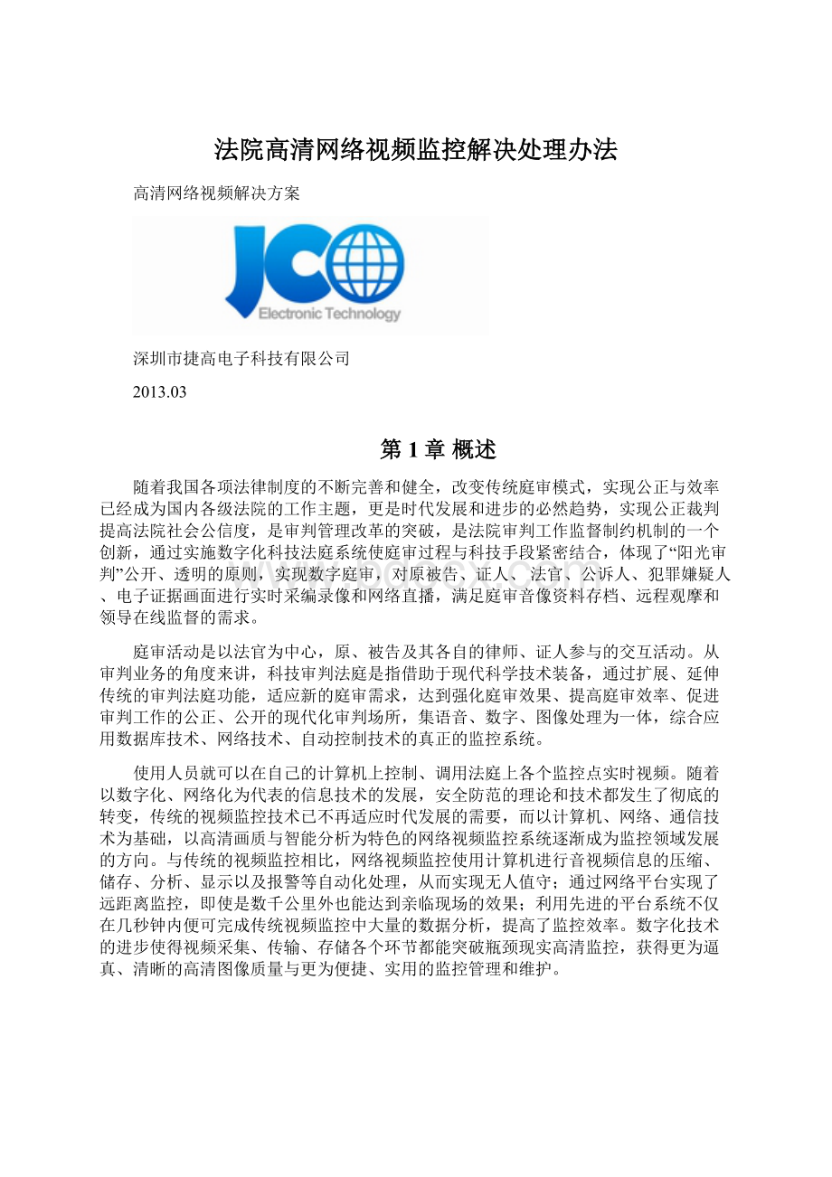 法院高清网络视频监控解决处理办法.docx_第1页