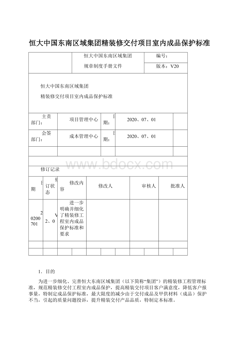 恒大中国东南区域集团精装修交付项目室内成品保护标准.docx