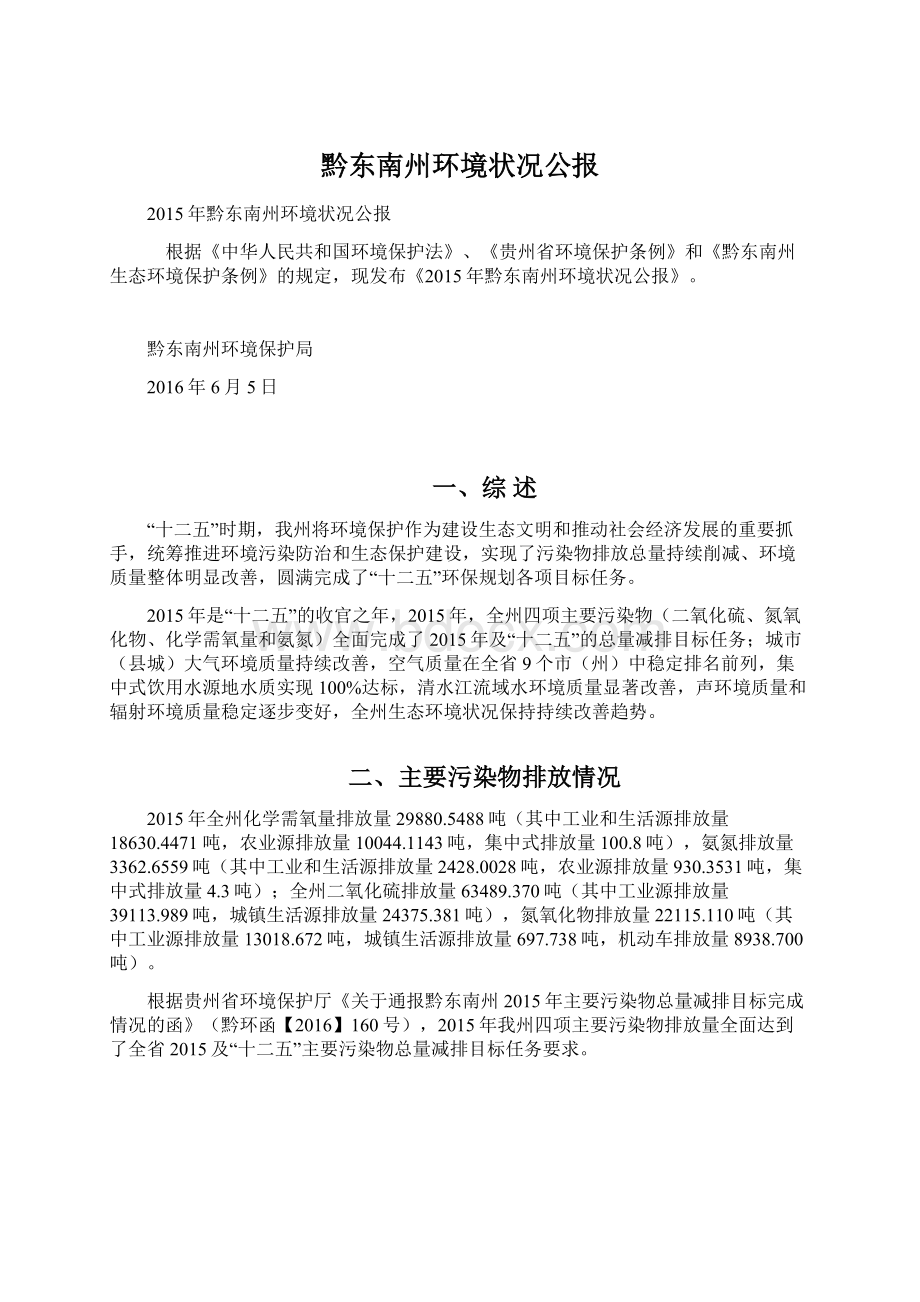 黔东南州环境状况公报.docx_第1页