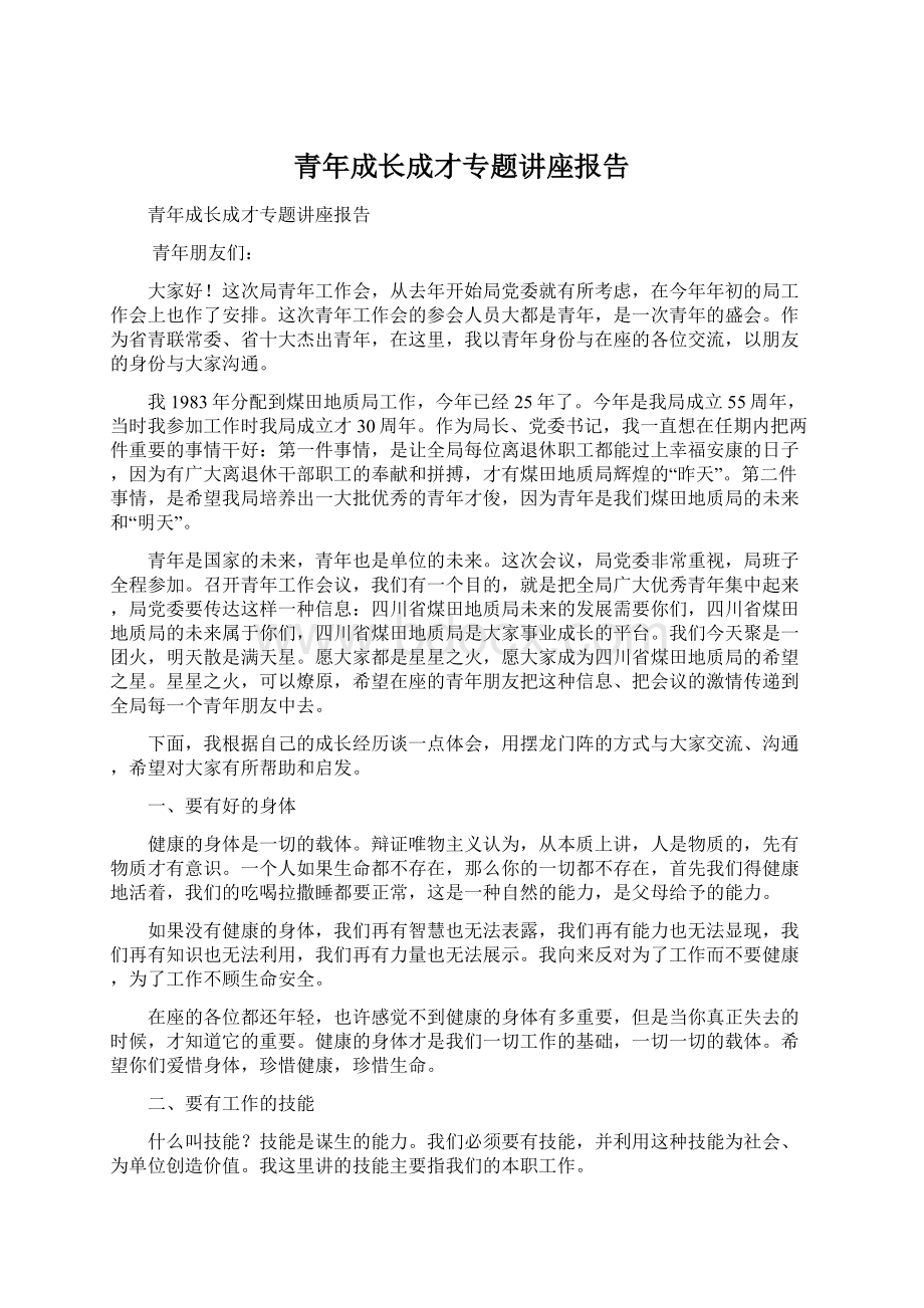 青年成长成才专题讲座报告.docx_第1页