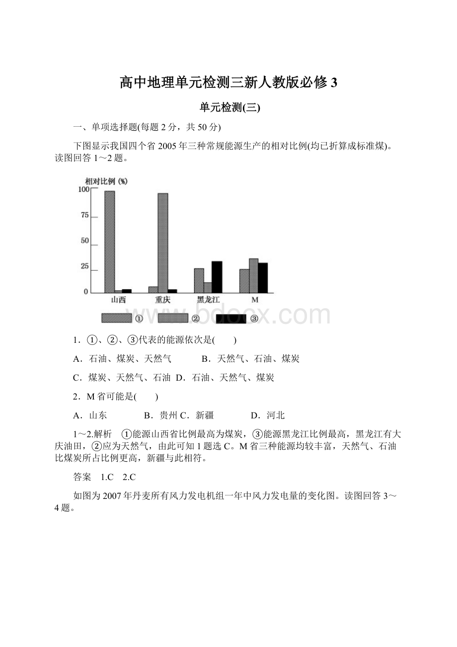 高中地理单元检测三新人教版必修3.docx_第1页