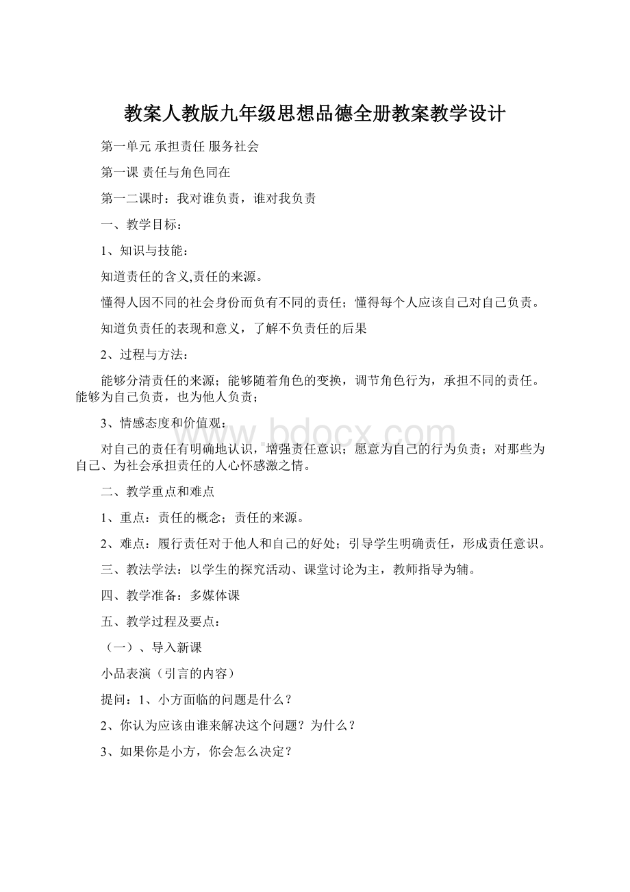 教案人教版九年级思想品德全册教案教学设计.docx