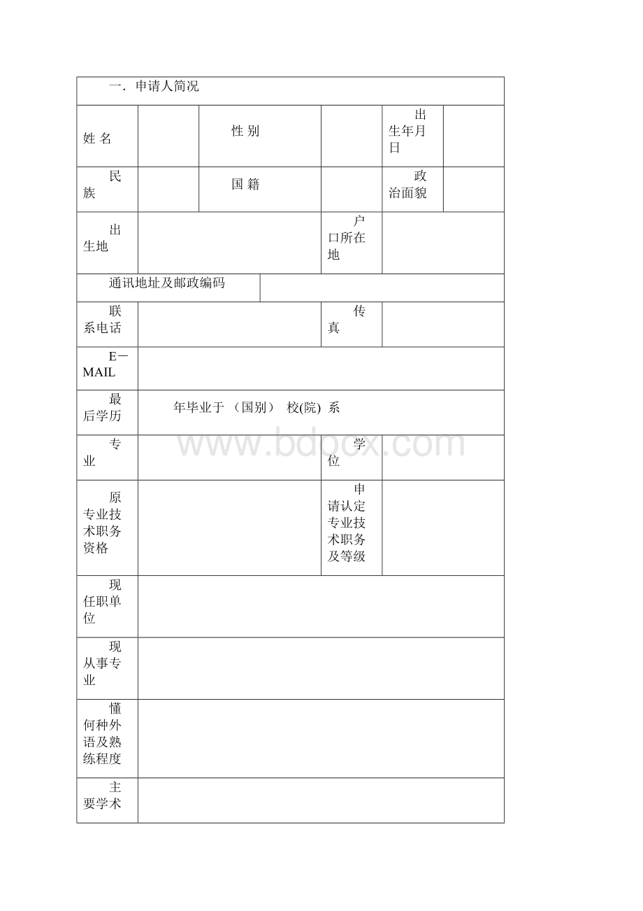 北京理工大学高级专业技术职务等级认定表暂行模板.docx_第2页