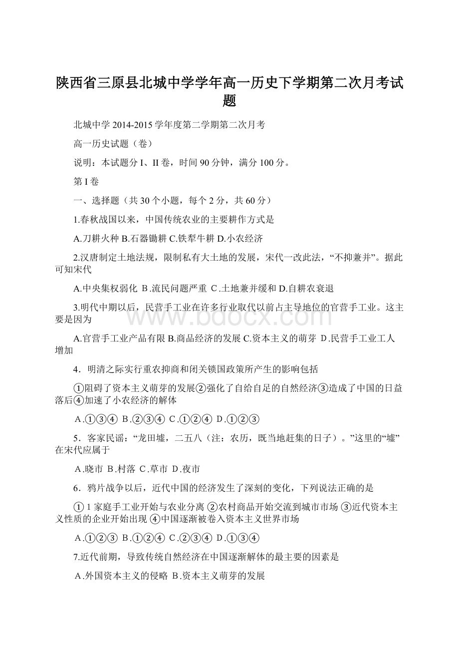 陕西省三原县北城中学学年高一历史下学期第二次月考试题.docx_第1页