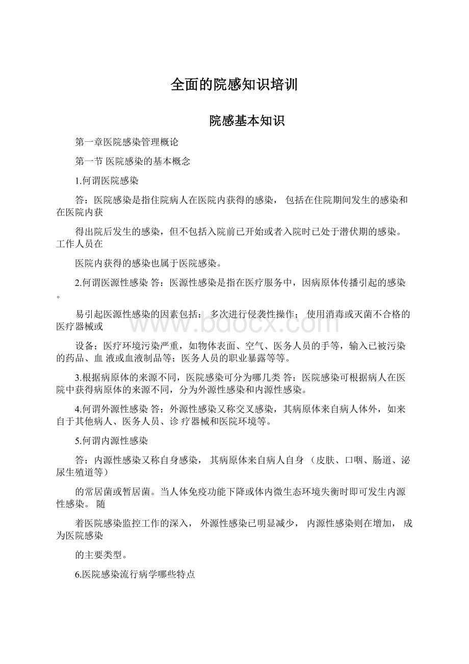 全面的院感知识培训.docx