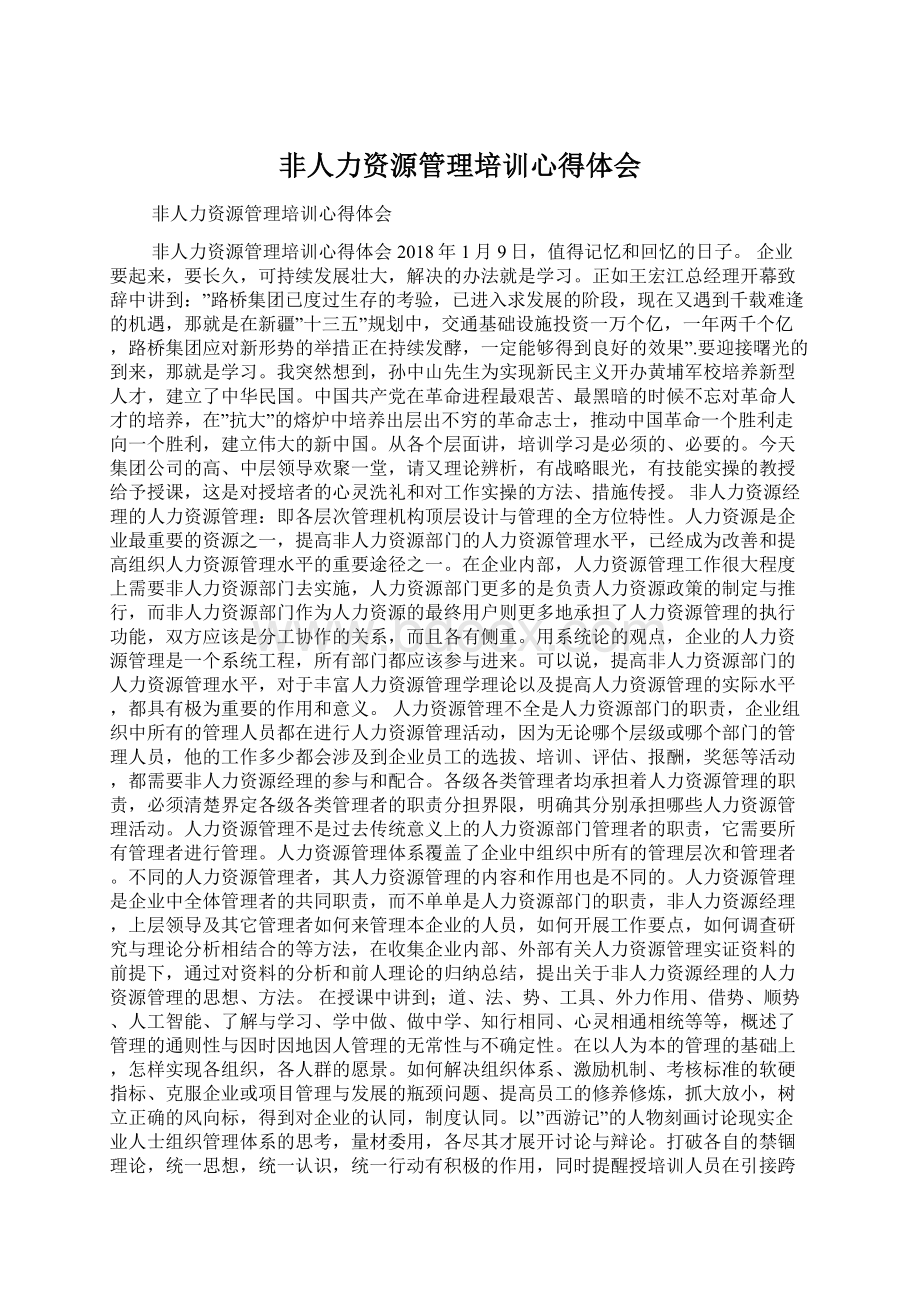 非人力资源管理培训心得体会.docx_第1页