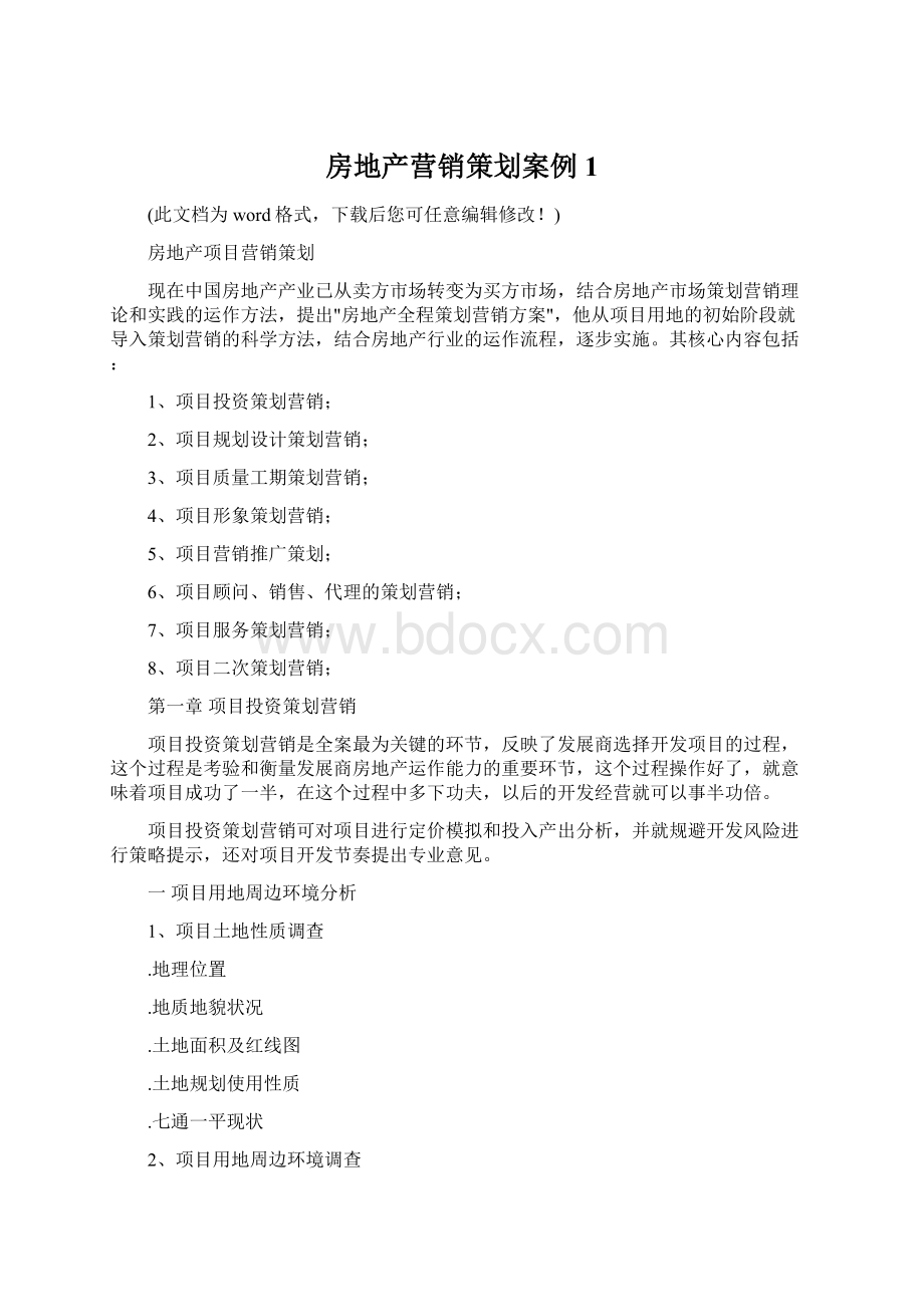 房地产营销策划案例1.docx