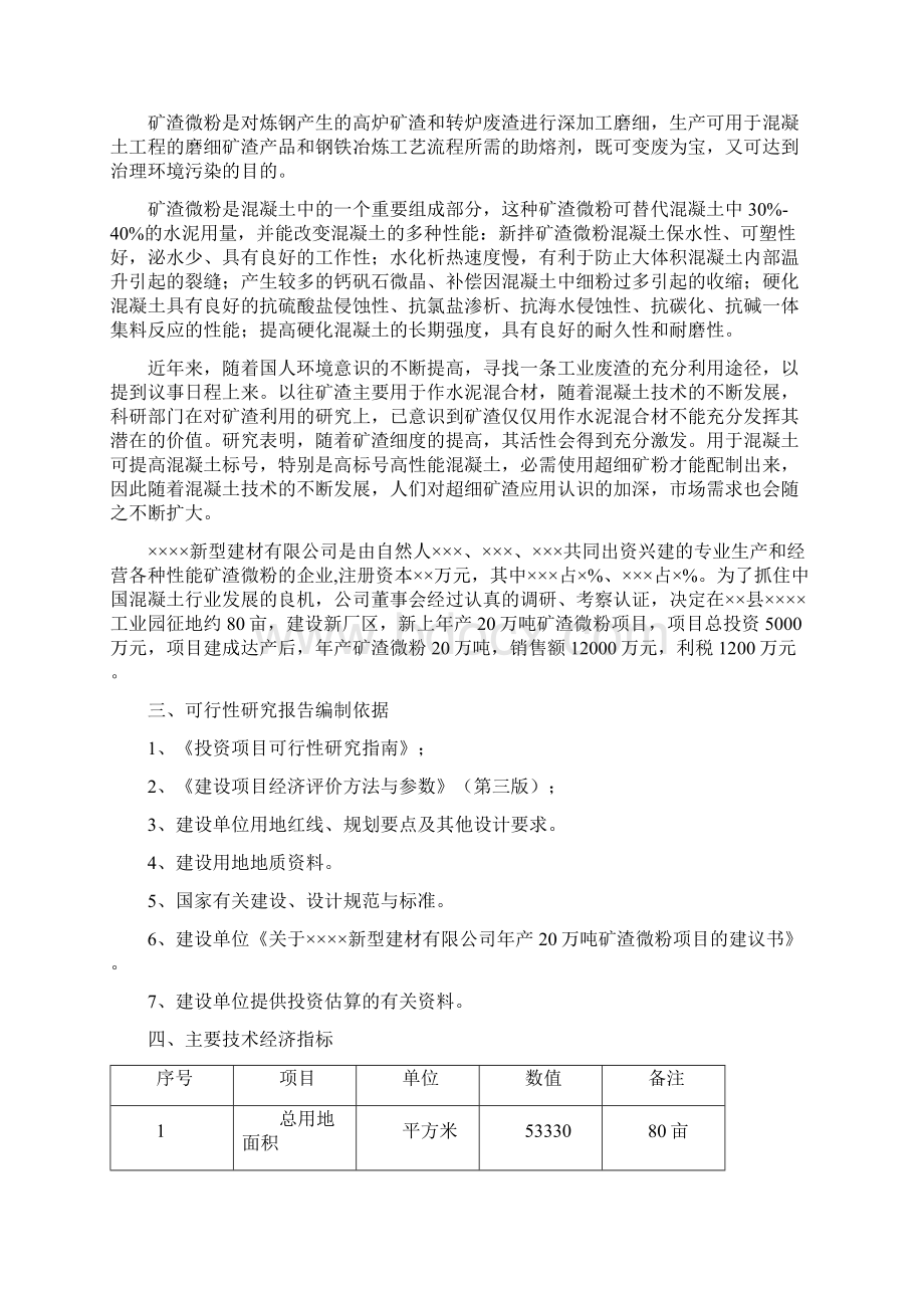 山东年产20万吨矿渣微粉项目可行性研究报告.docx_第2页