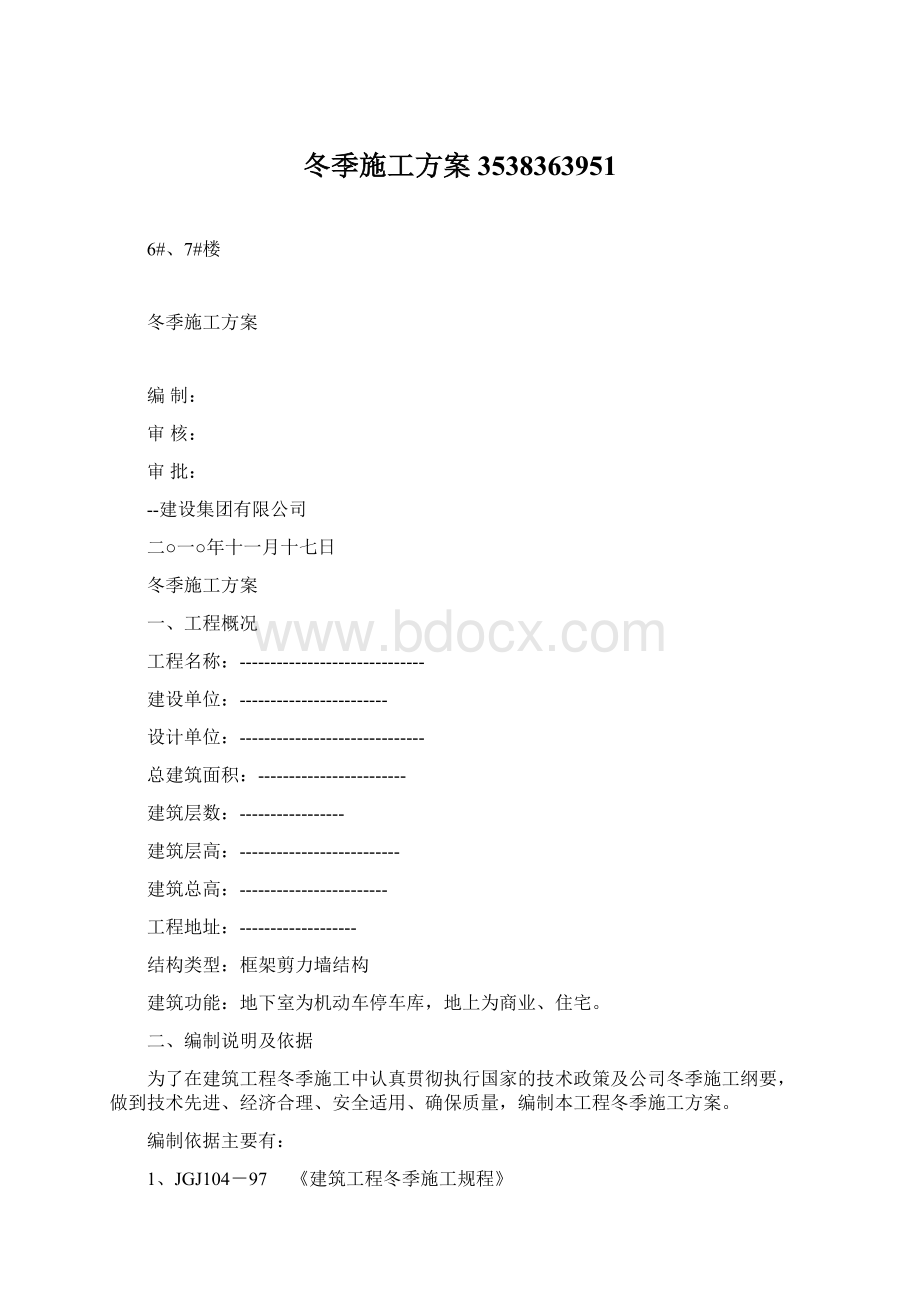 冬季施工方案3538363951.docx_第1页