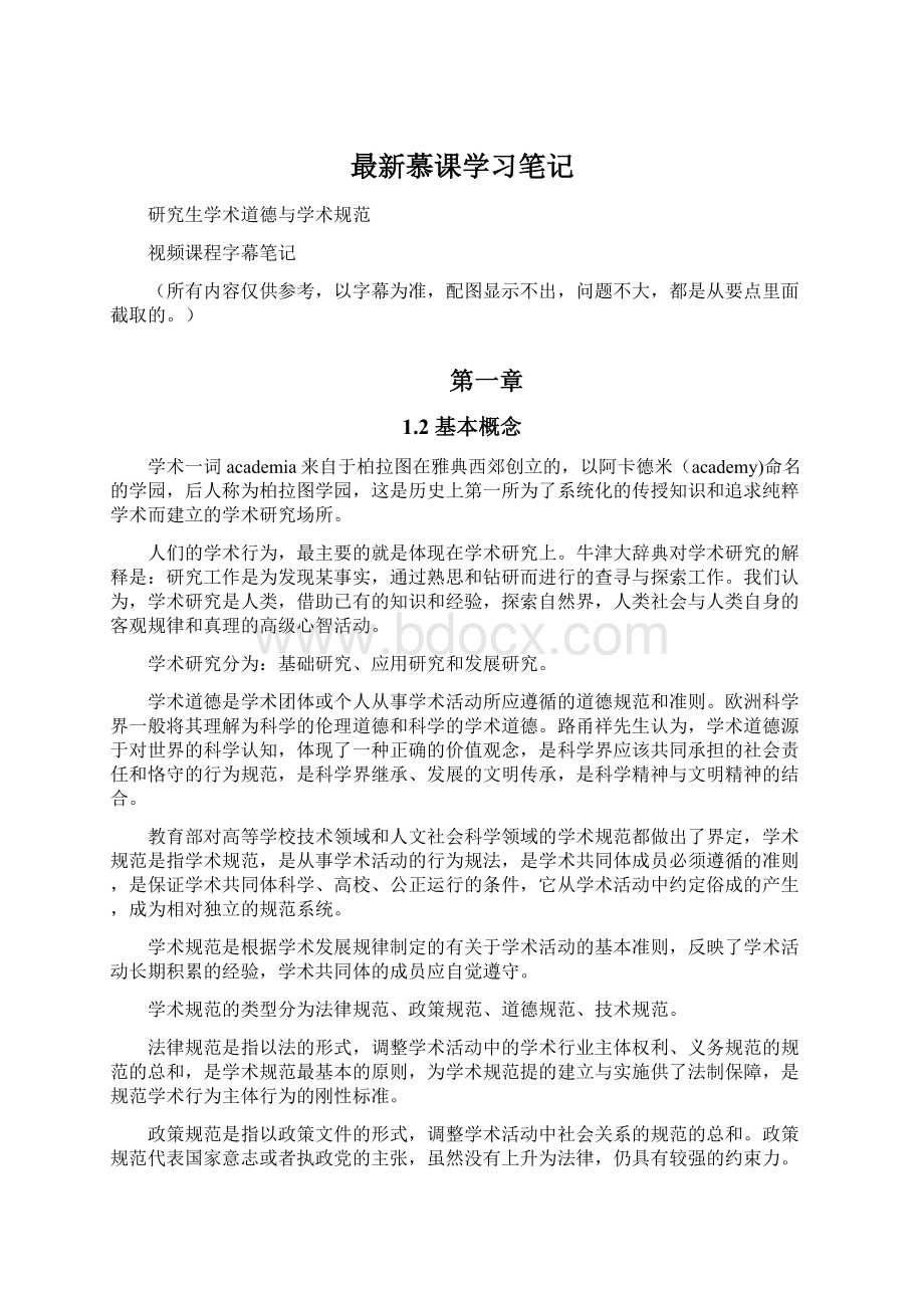 最新慕课学习笔记.docx_第1页