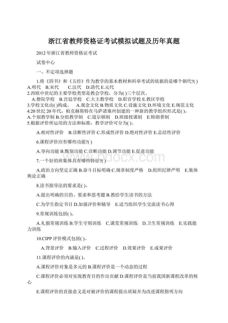 浙江省教师资格证考试模拟试题及历年真题.docx