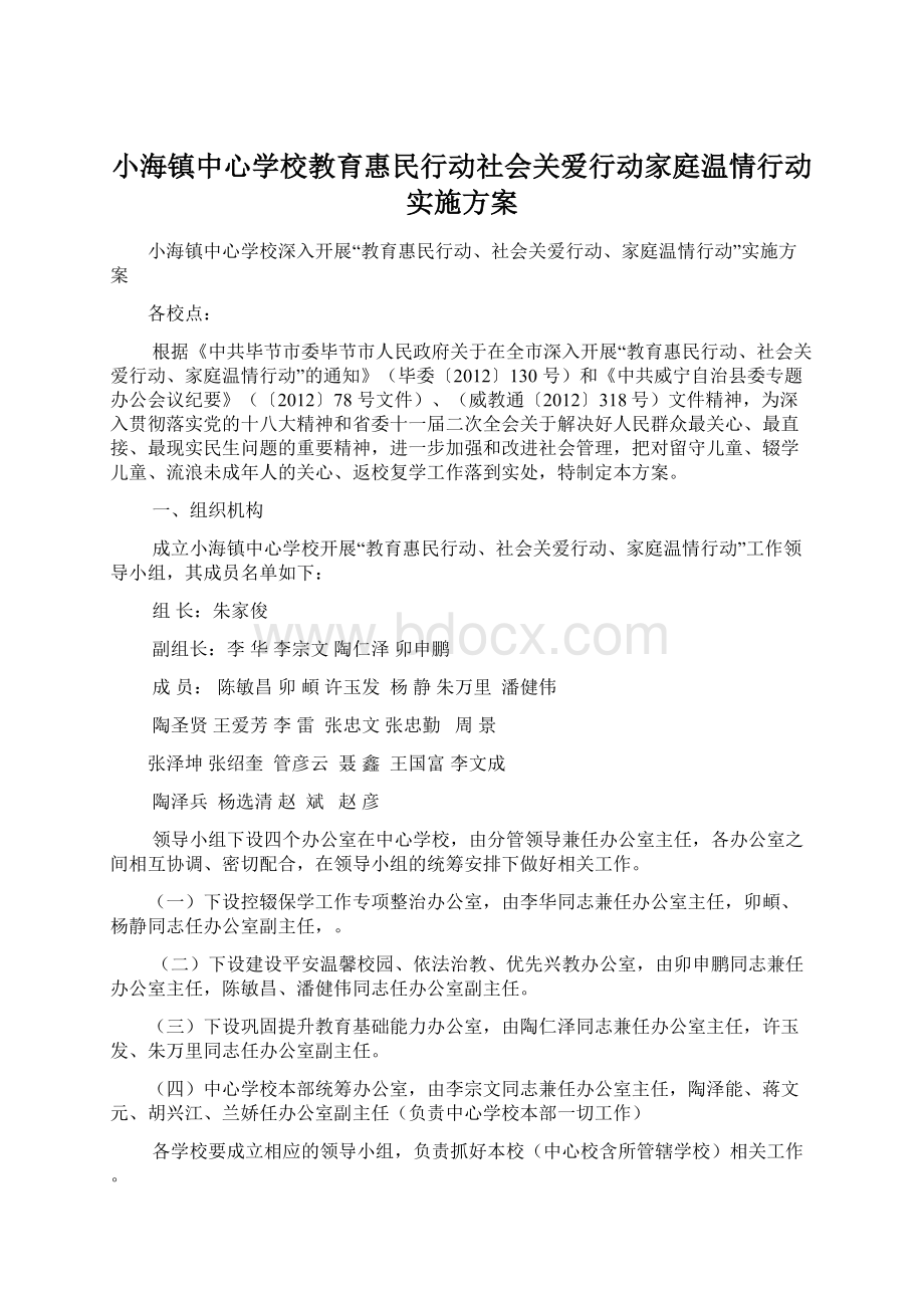 小海镇中心学校教育惠民行动社会关爱行动家庭温情行动实施方案.docx