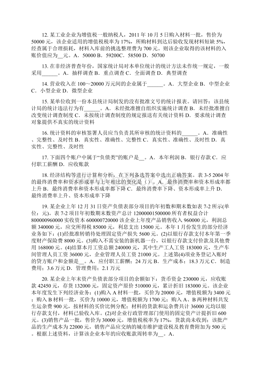 下半年江西省统计师考试统计法基础知识模拟试题.docx_第2页