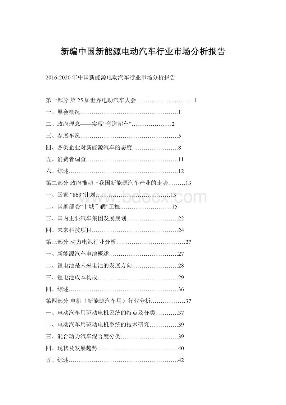 新编中国新能源电动汽车行业市场分析报告.docx_第1页