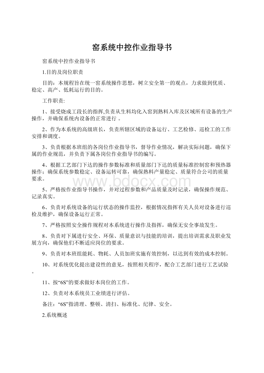 窑系统中控作业指导书.docx_第1页