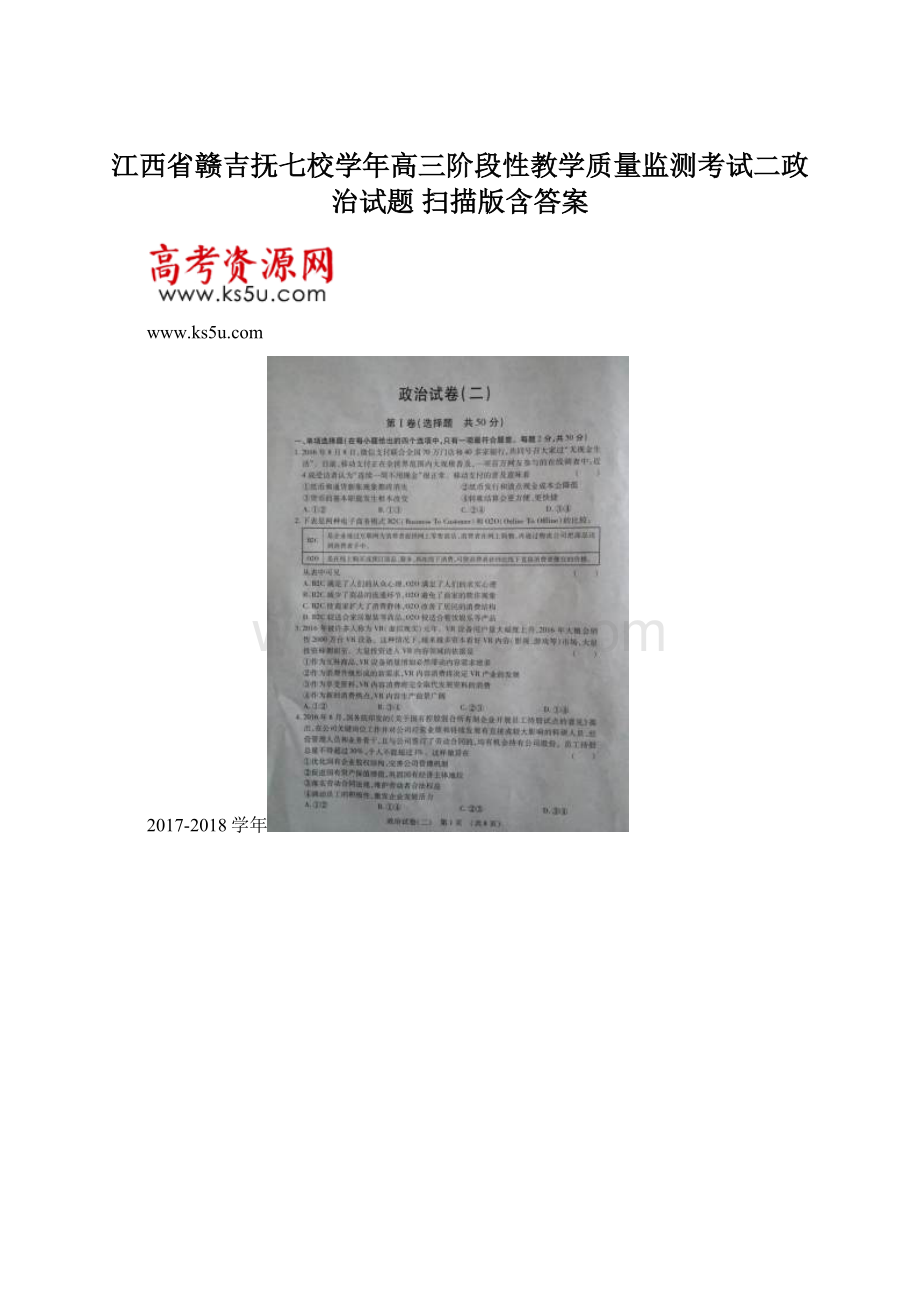 江西省赣吉抚七校学年高三阶段性教学质量监测考试二政治试题 扫描版含答案.docx