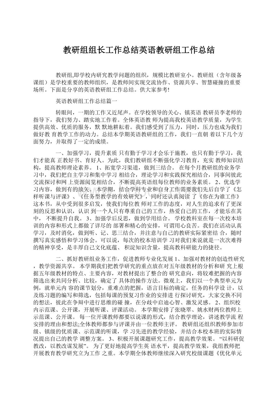 教研组组长工作总结英语教研组工作总结.docx_第1页