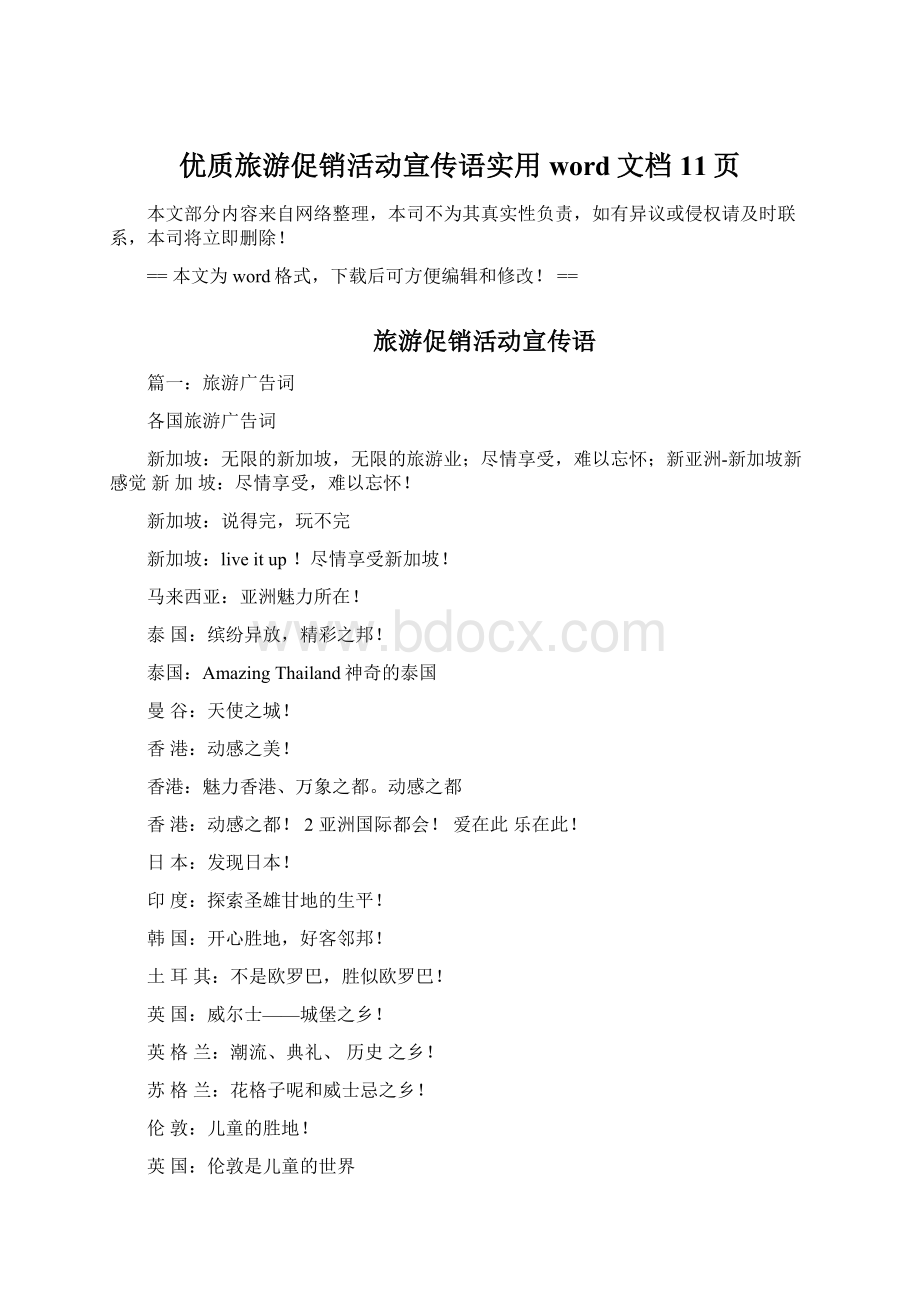 优质旅游促销活动宣传语实用word文档 11页.docx_第1页