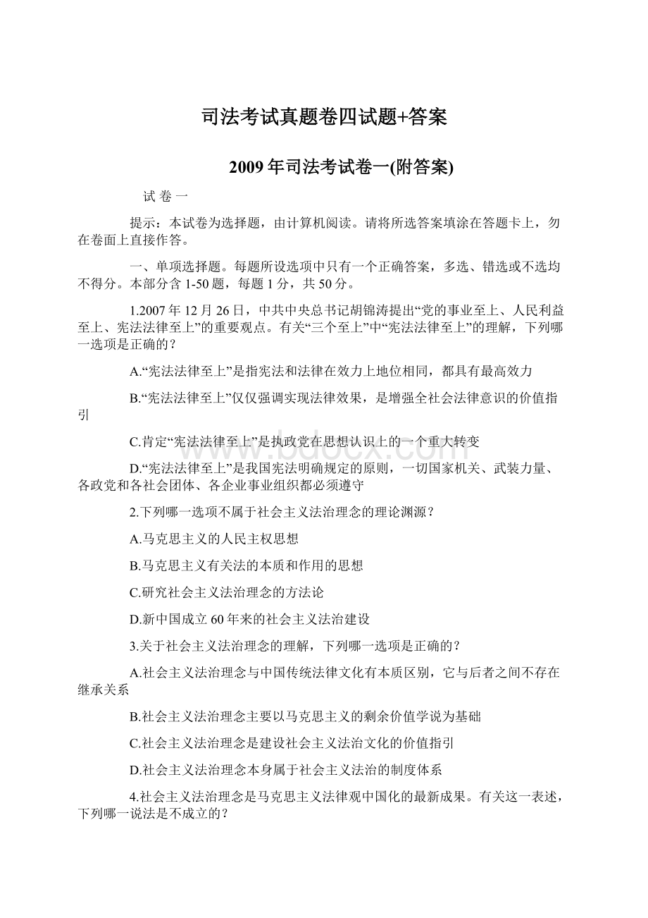 司法考试真题卷四试题+答案.docx_第1页