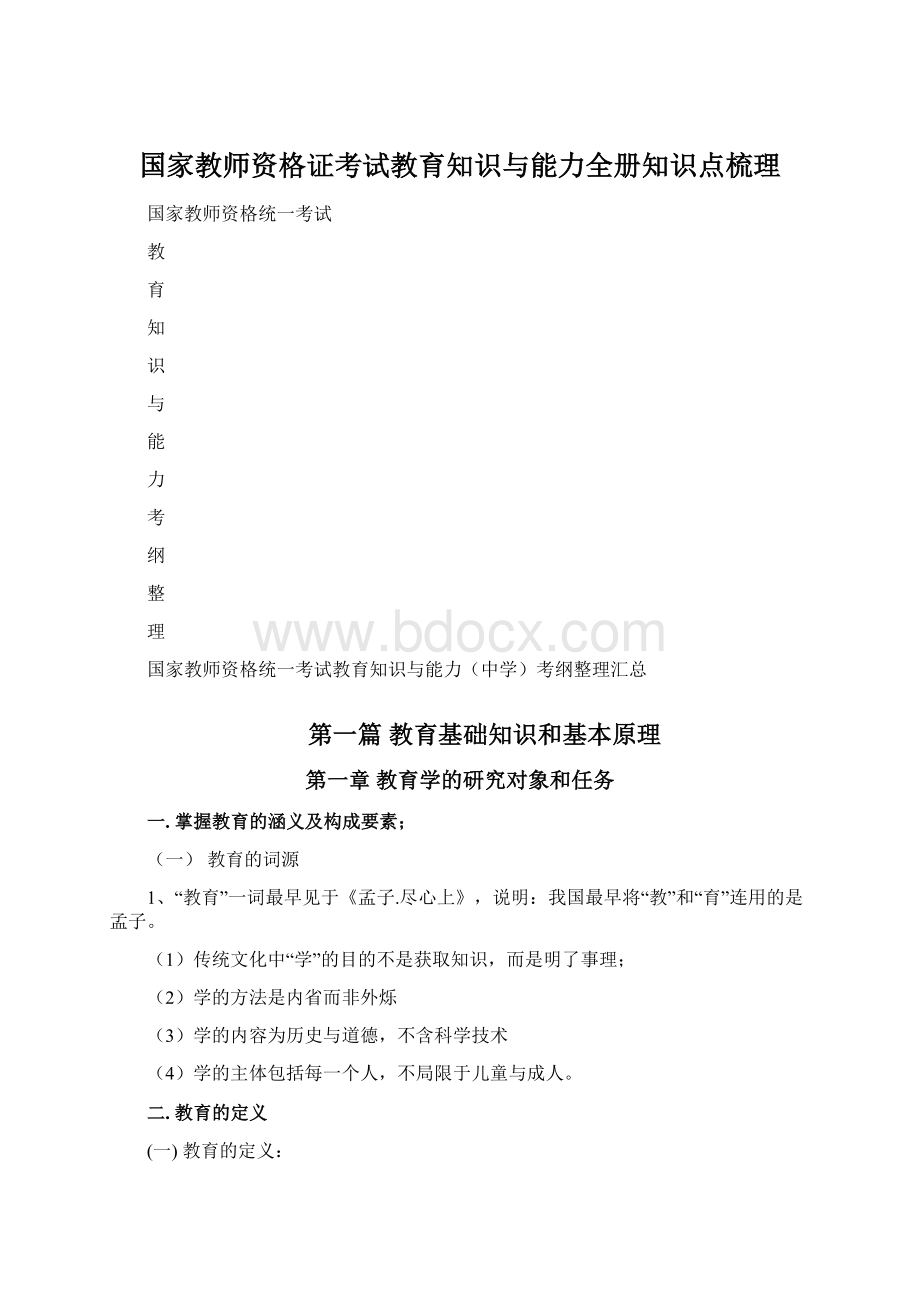 国家教师资格证考试教育知识与能力全册知识点梳理.docx_第1页