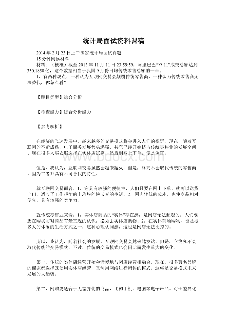 统计局面试资料课稿.docx_第1页