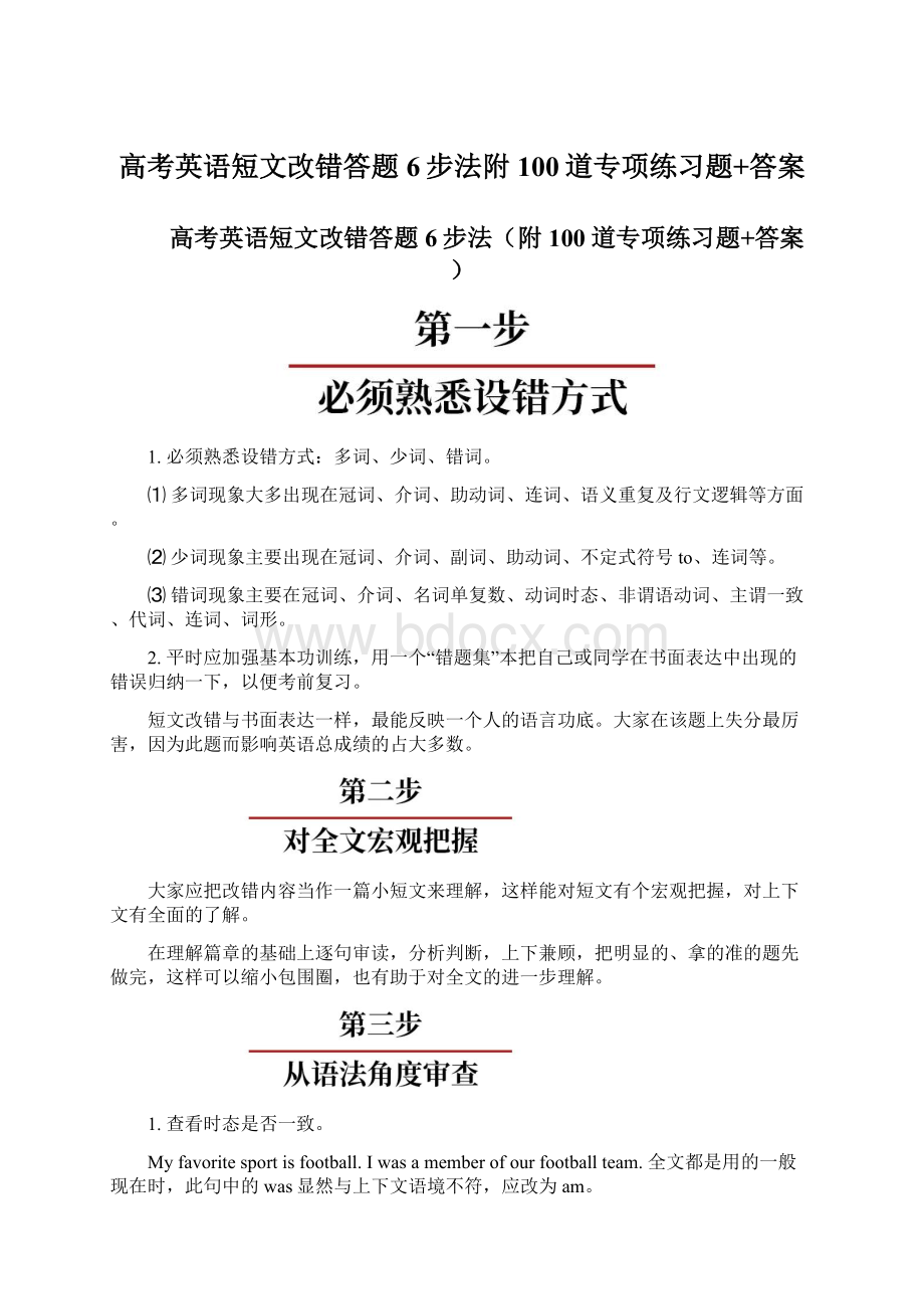 高考英语短文改错答题6步法附100道专项练习题+答案.docx_第1页