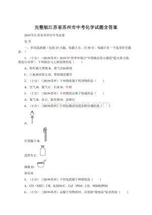 完整版江苏省苏州市中考化学试题含答案.docx