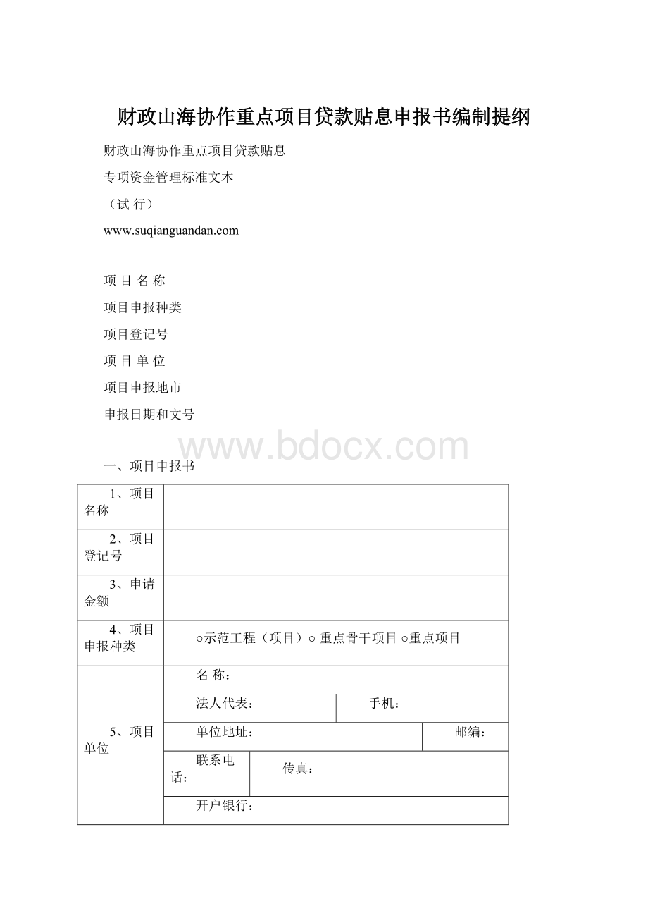 财政山海协作重点项目贷款贴息申报书编制提纲.docx