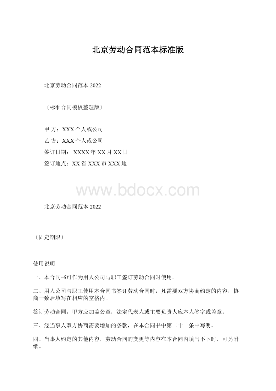 北京劳动合同范本标准版.docx