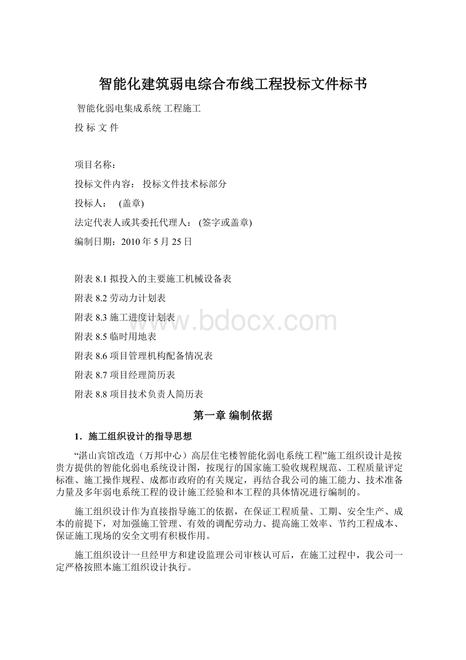 智能化建筑弱电综合布线工程投标文件标书.docx_第1页