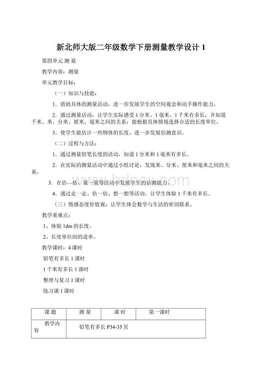 新北师大版二年级数学下册测量教学设计 1.docx_第1页