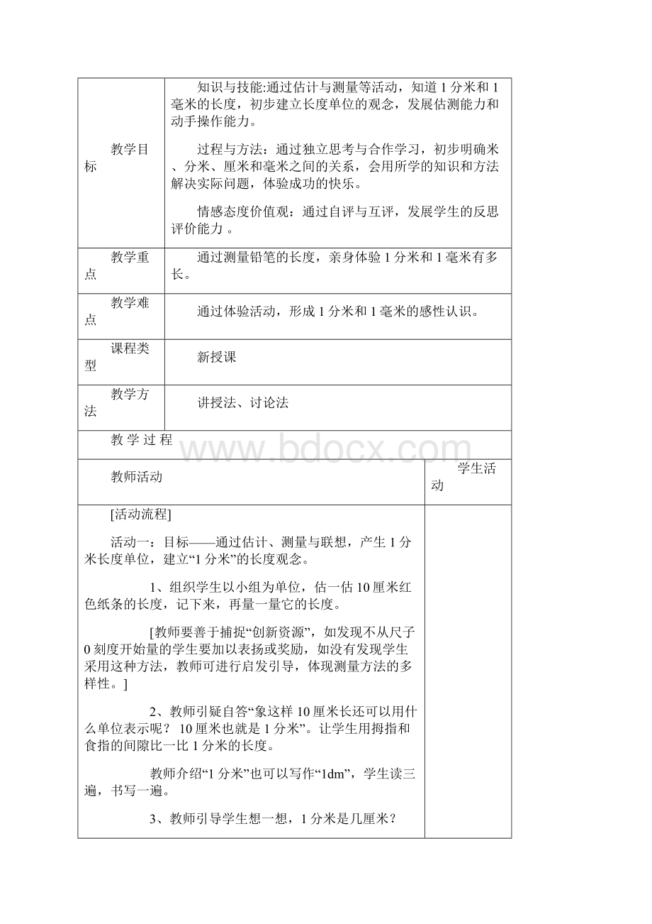 新北师大版二年级数学下册测量教学设计 1.docx_第2页