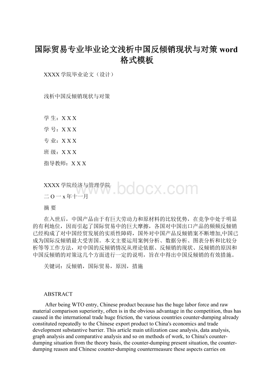 国际贸易专业毕业论文浅析中国反倾销现状与对策word格式模板.docx